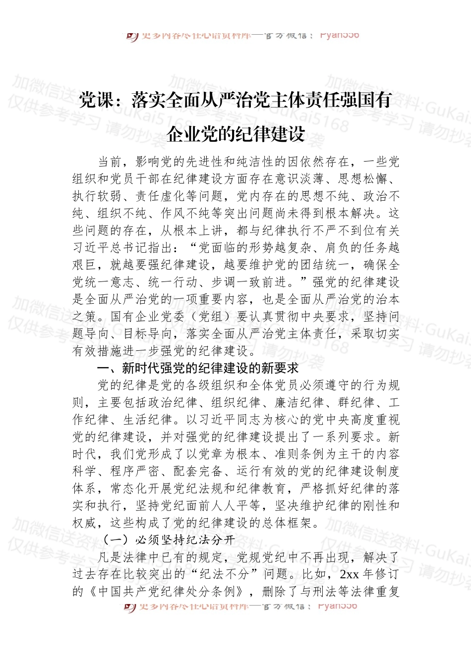 党课：落实全面从严治党主体责任强国有企业党的纪律建设.docx_第1页