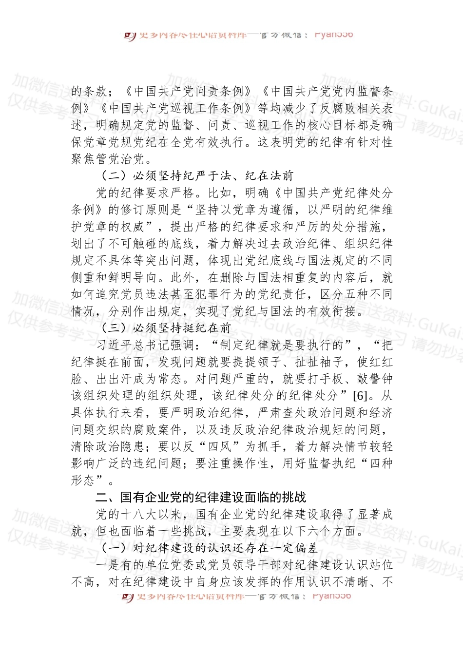 党课：落实全面从严治党主体责任强国有企业党的纪律建设.docx_第2页
