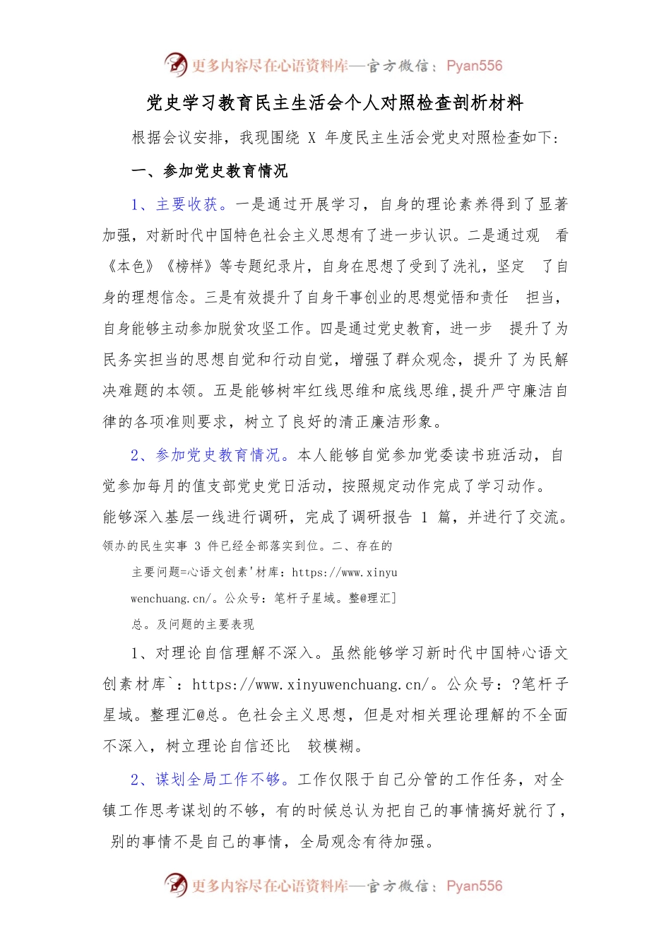 党史学习教育民主生活会个人对照检查剖析材料.docx_第1页