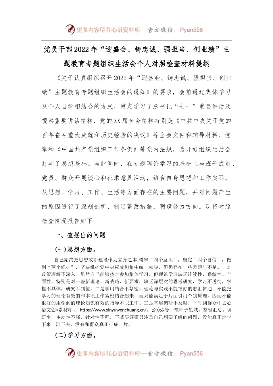 党员干部2022年“迎盛会、铸忠诚、强担当、创业绩”主题教育专题组织生活会个人对照检查材料提纲.docx_第1页