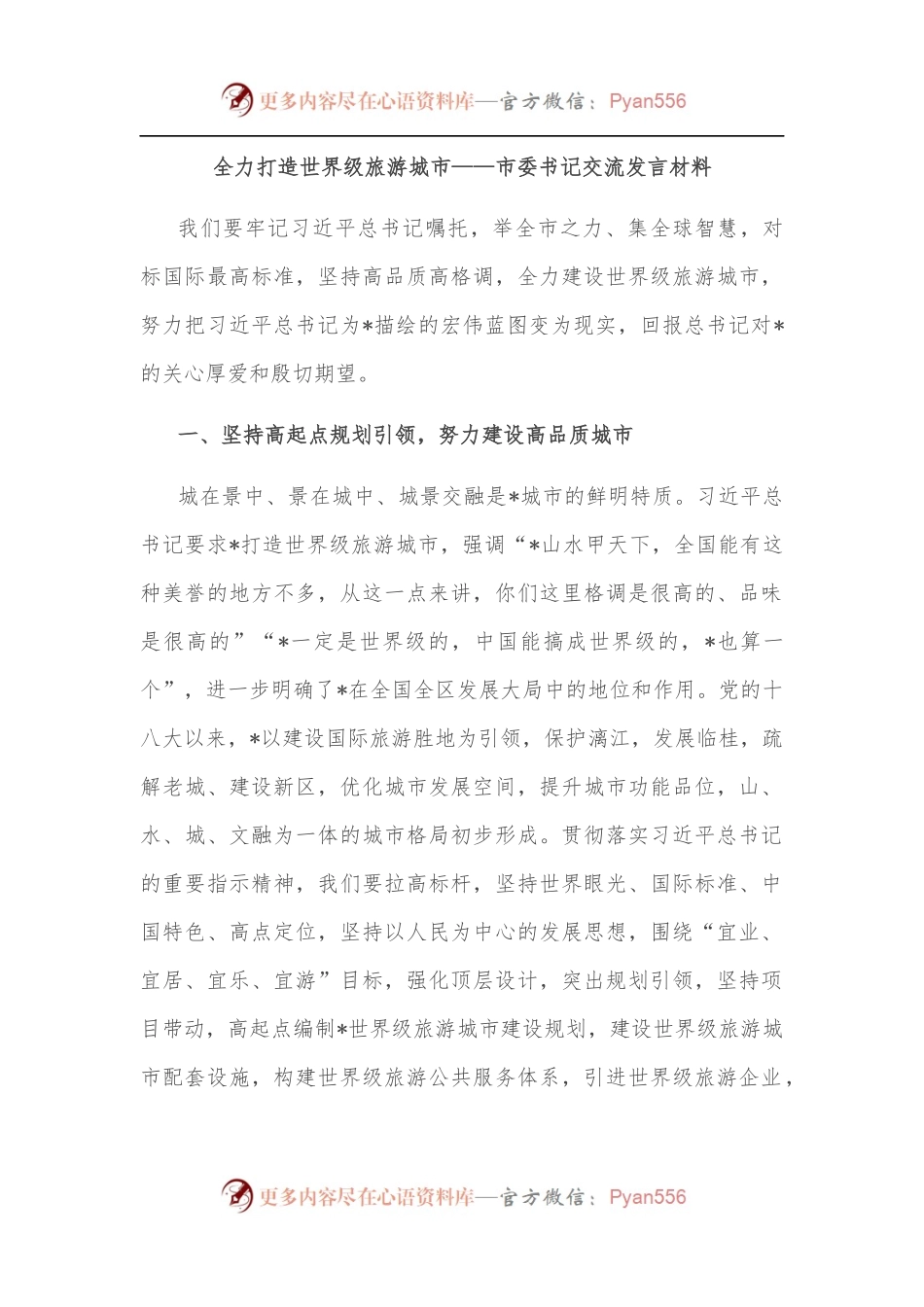 全力打造世界级旅游城市——市委书记交流发言材料.docx_第1页