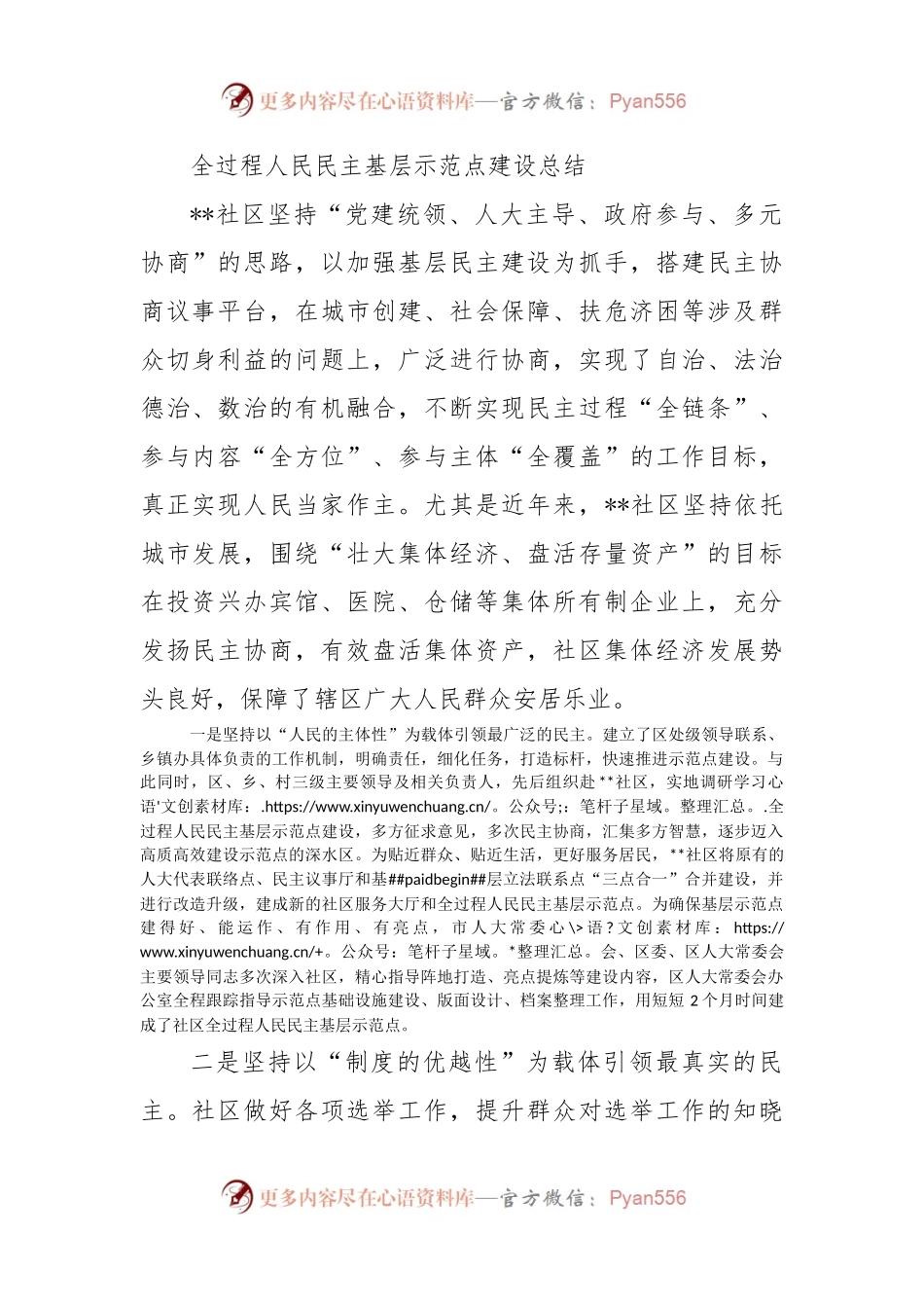 全过程人民民主基层示范点建设总结.docx_第1页