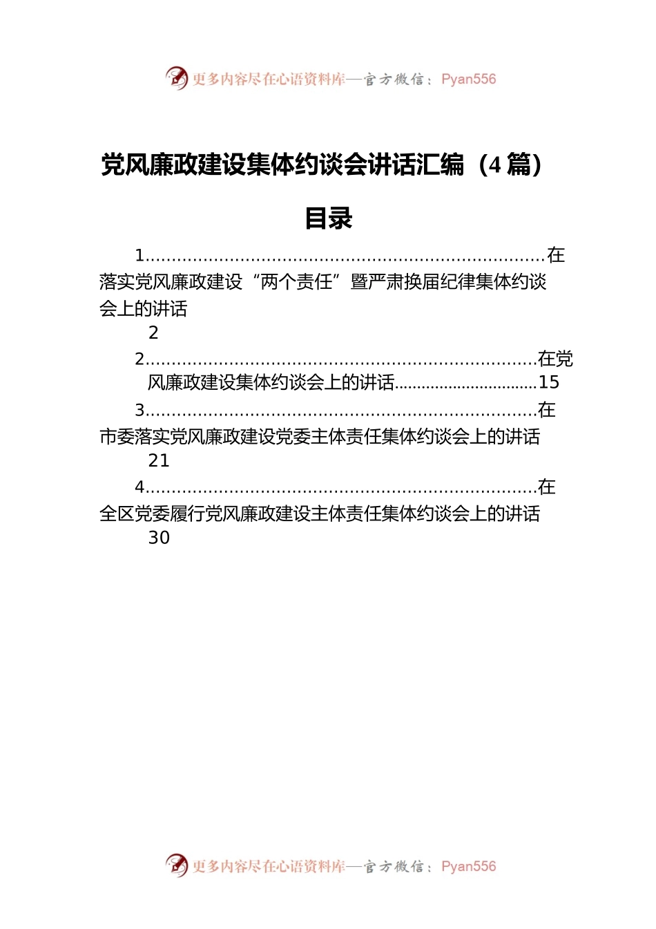 党风廉政建设集体约谈会讲话汇编（4篇）.docx_第1页