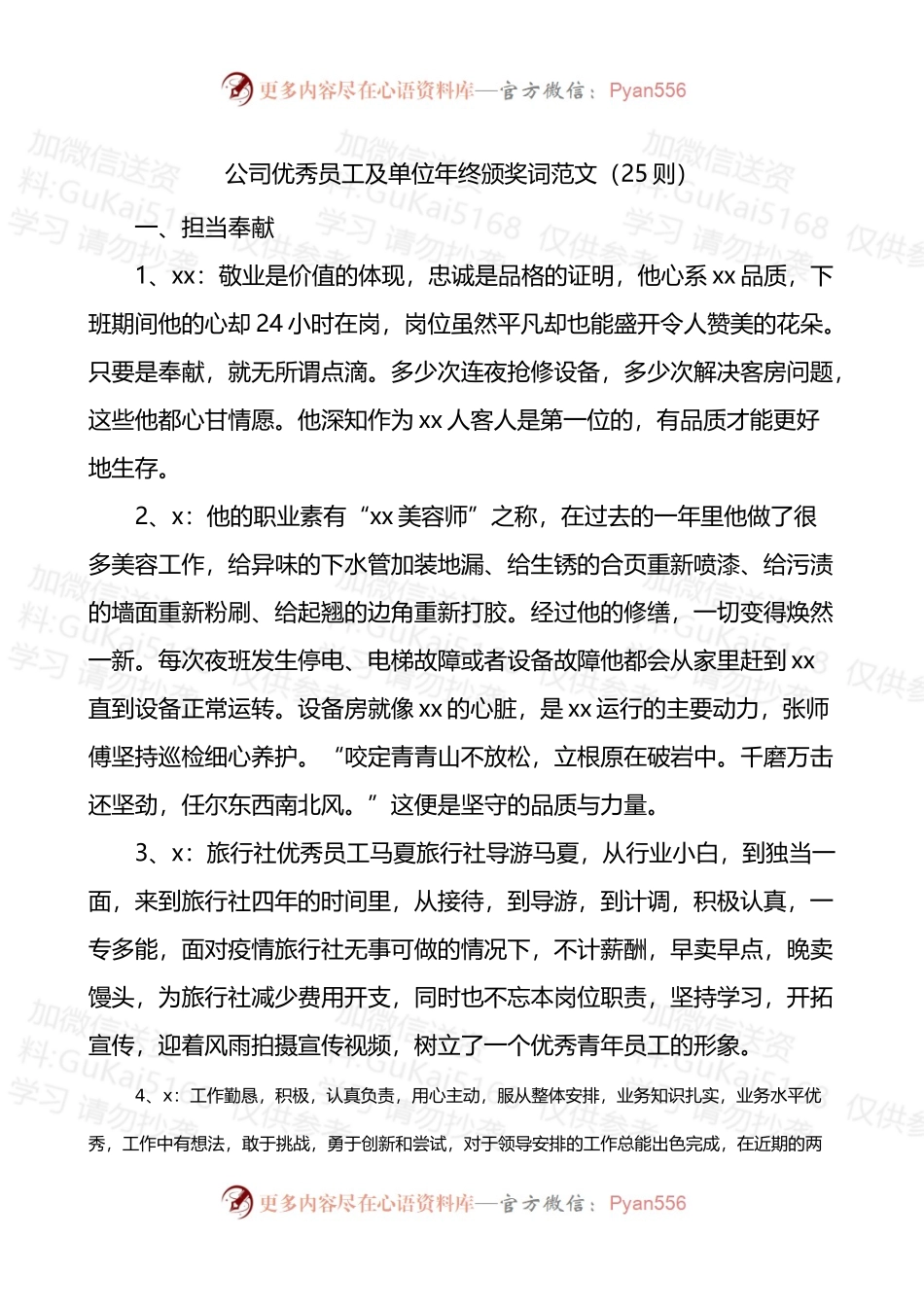 公司优秀员工及单位年终颁奖词25则.docx_第1页