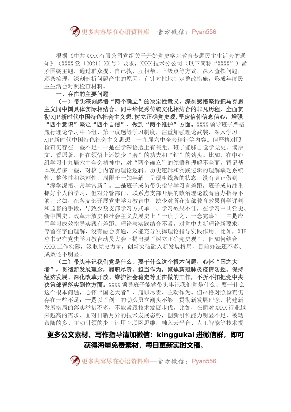公司领导班子党史学习教育专题民主生活会对照检查材料.docx_第1页