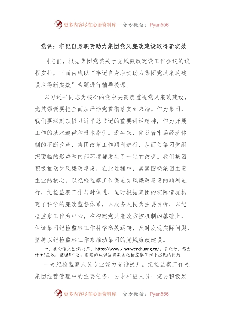 党课：牢记自身职责 助力集团党风廉政建设取得新实效.docx_第1页