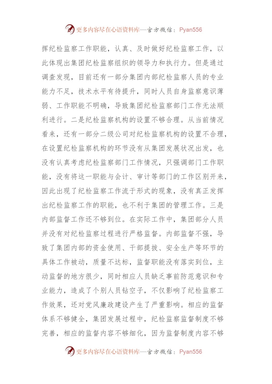 党课：牢记自身职责 助力集团党风廉政建设取得新实效.docx_第2页