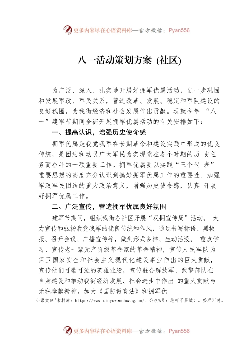 八一活动策划方案 (社区).docx_第1页
