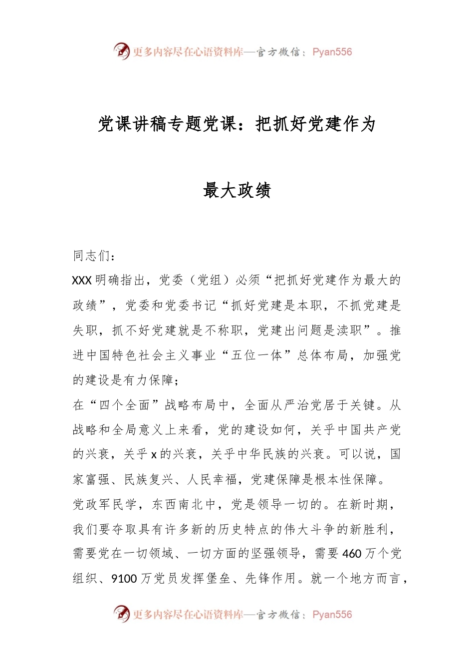 党课讲稿专题党课：把抓好党建作为最大政绩.docx_第1页