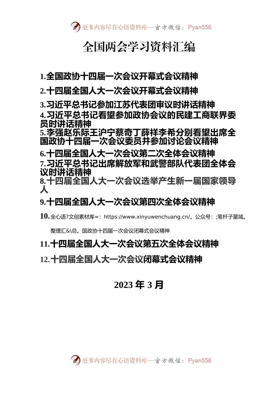 全国两会系列学习资料.docx_第1页