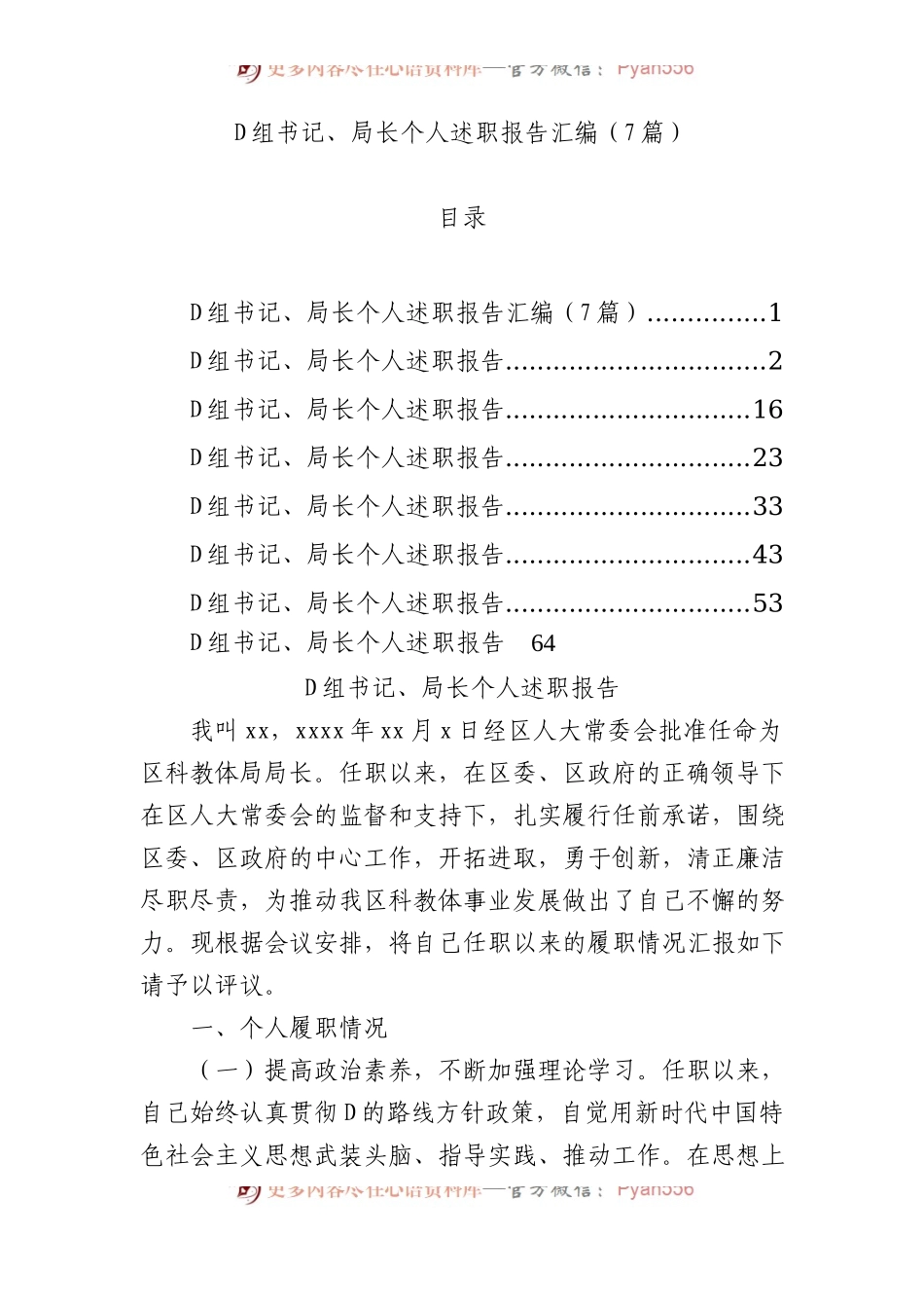 党组书记、局长个人述职报告汇编（7篇）.docx_第1页