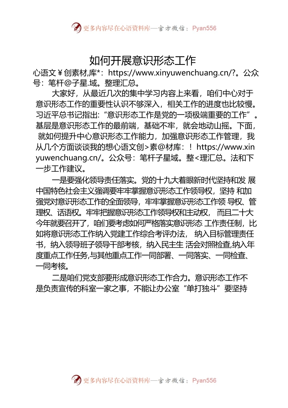党支部书记谈意识形态工作讲话.docx_第1页