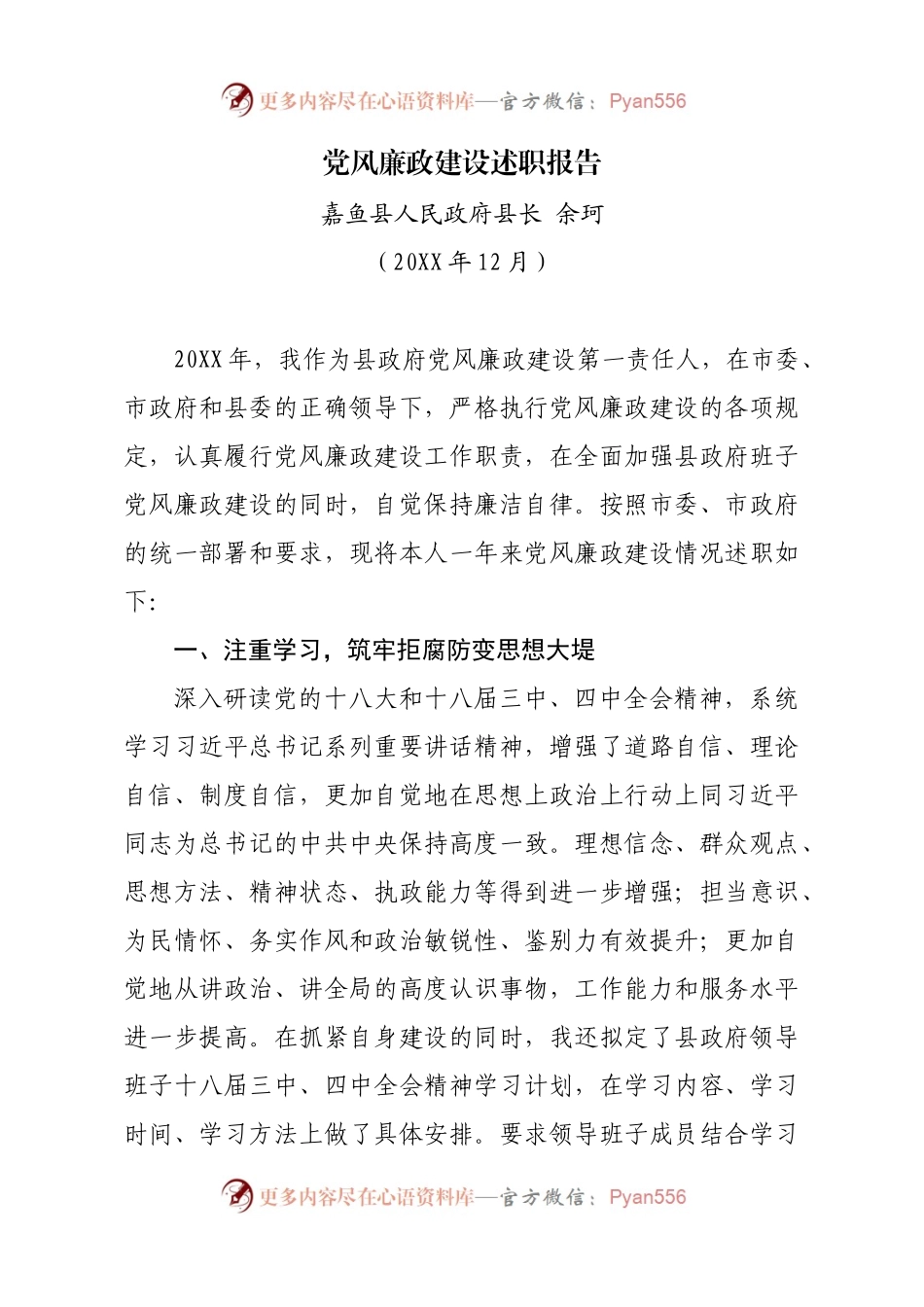 党风廉政建设述职报告.docx_第1页