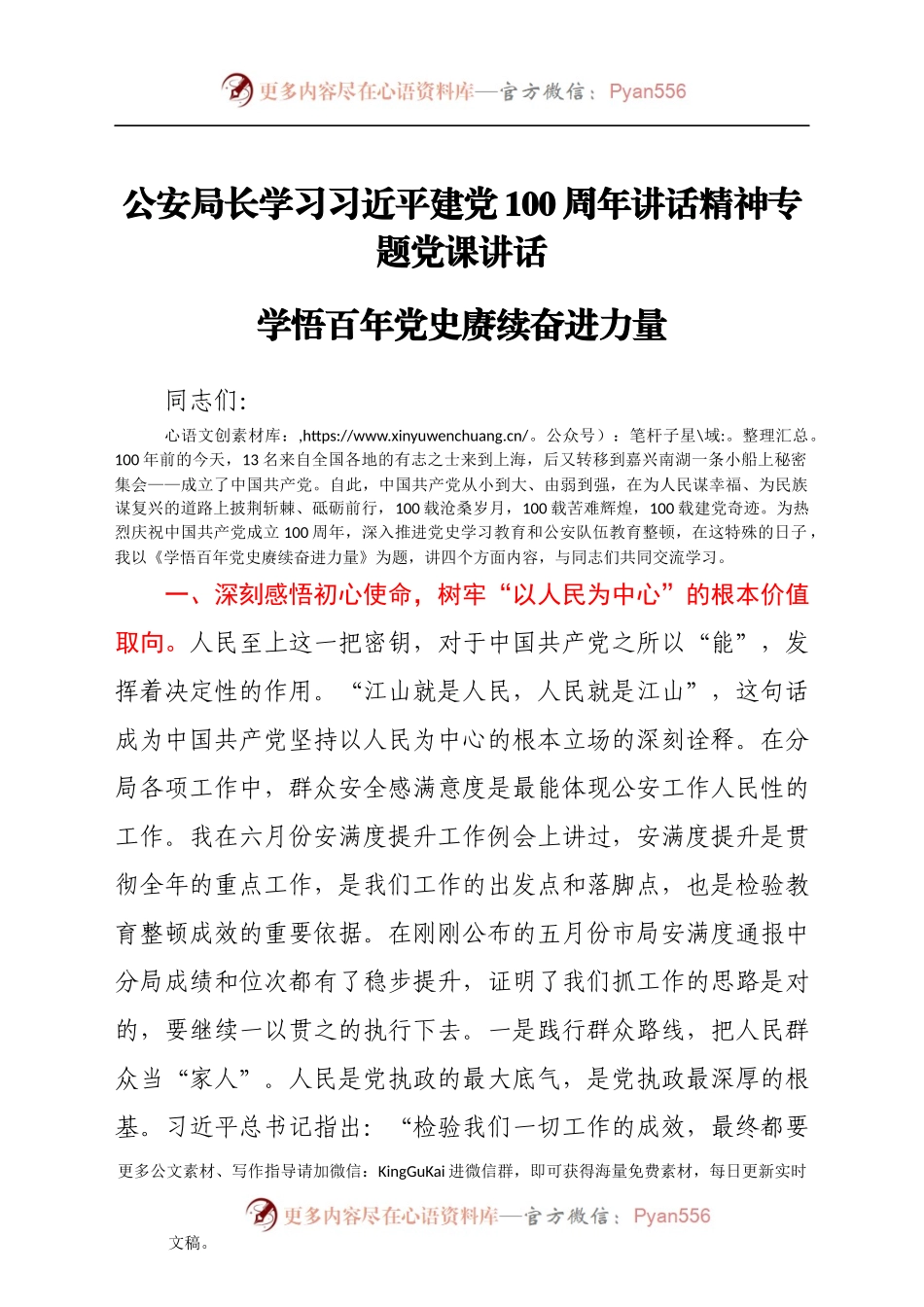 公安局长学习习近平建党100周年讲话精神专题党课讲话.docx_第1页