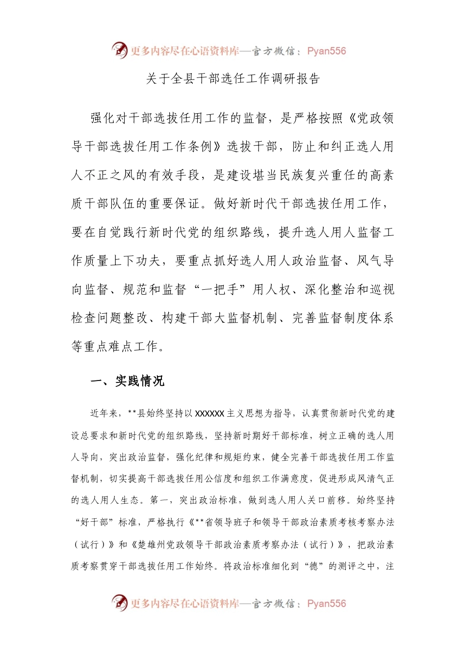 全县干部选任工作调研报告.docx_第1页