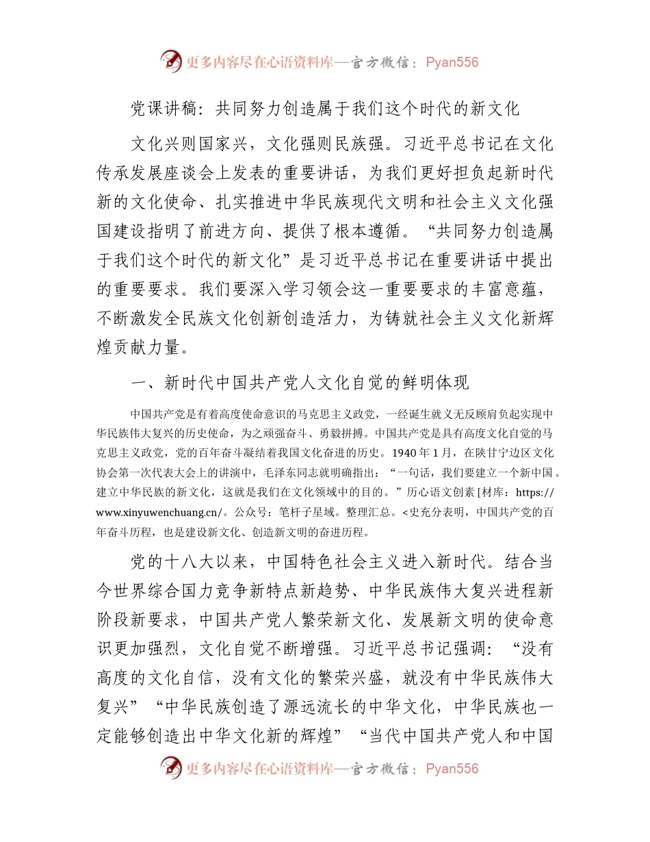 党课：共同努力创造属于我们这个时代的新文化.docx_第1页