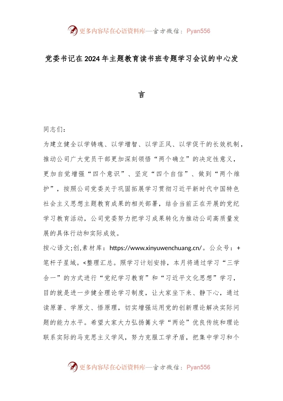 党委书记在2024年主题教育读书班专题学习会议的中心发言.docx_第1页
