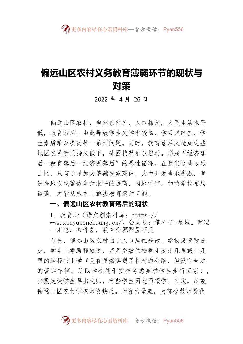 偏远山区农村义务教育薄弱环节的现状与对策（20220426）.docx_第1页