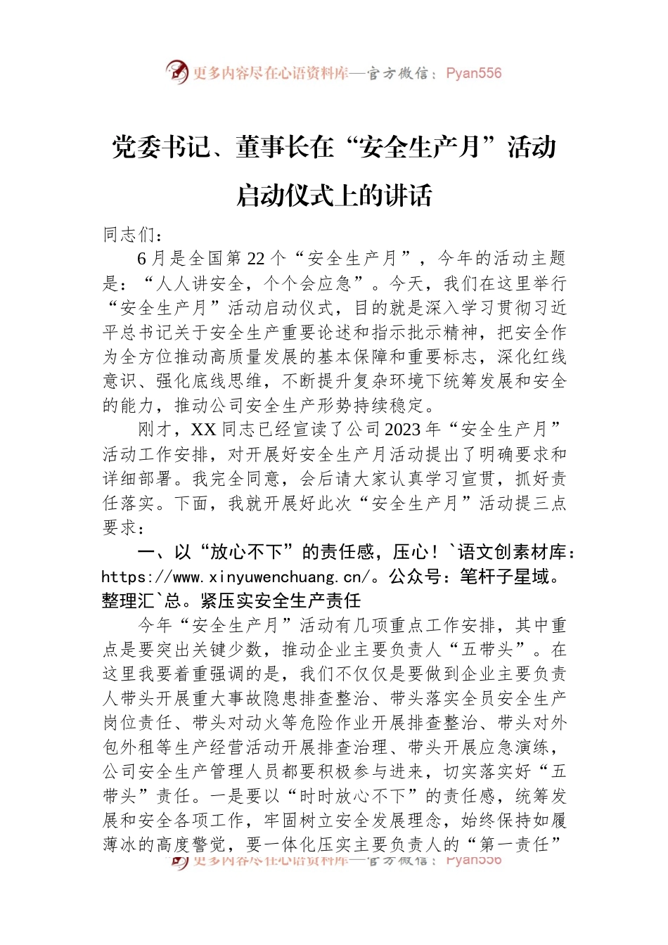 党委书记、董事长在“安全生产月”活动启动仪式上的讲话.docx_第1页