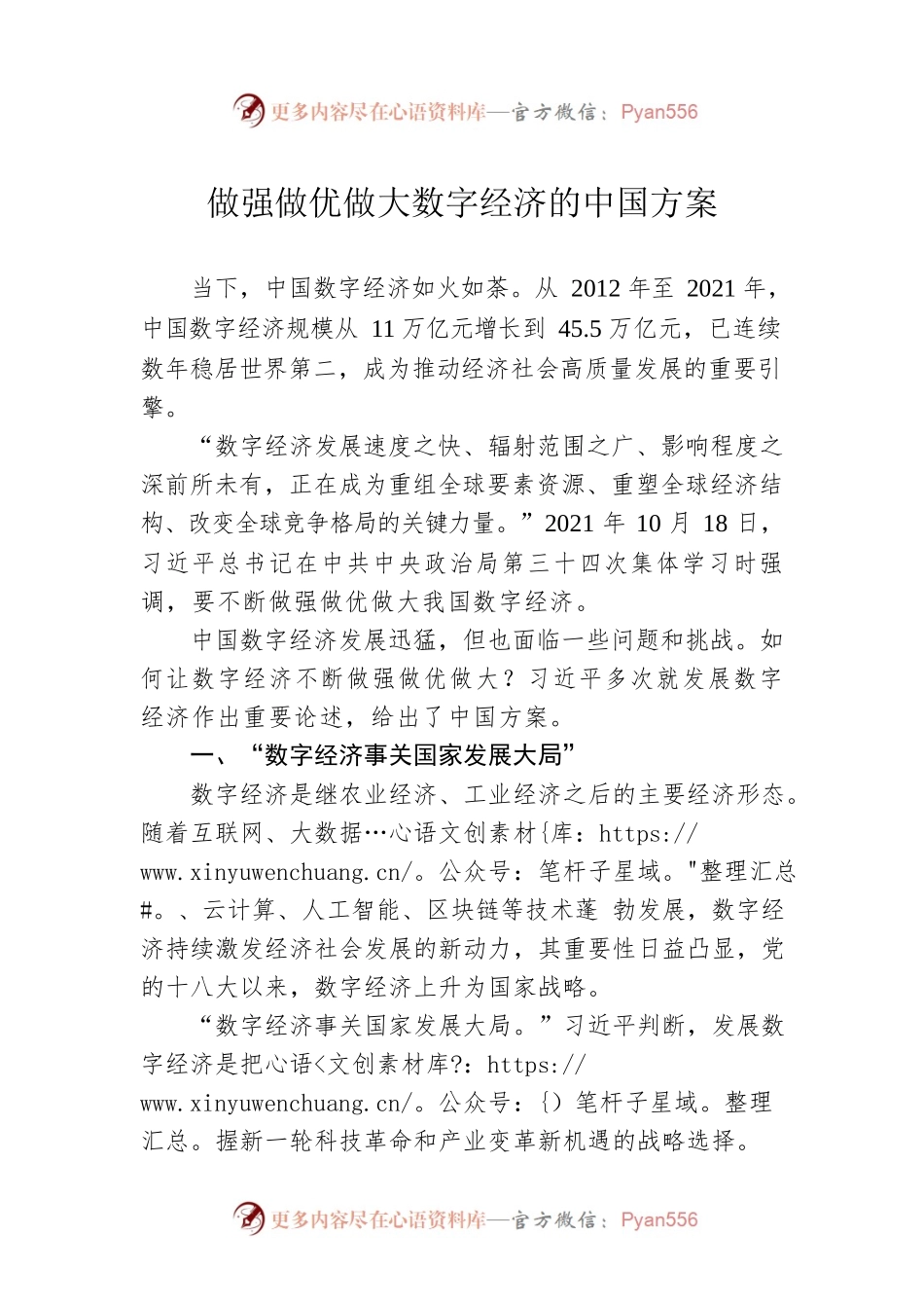 做强做优做大数字经济的中国方案.docx_第1页