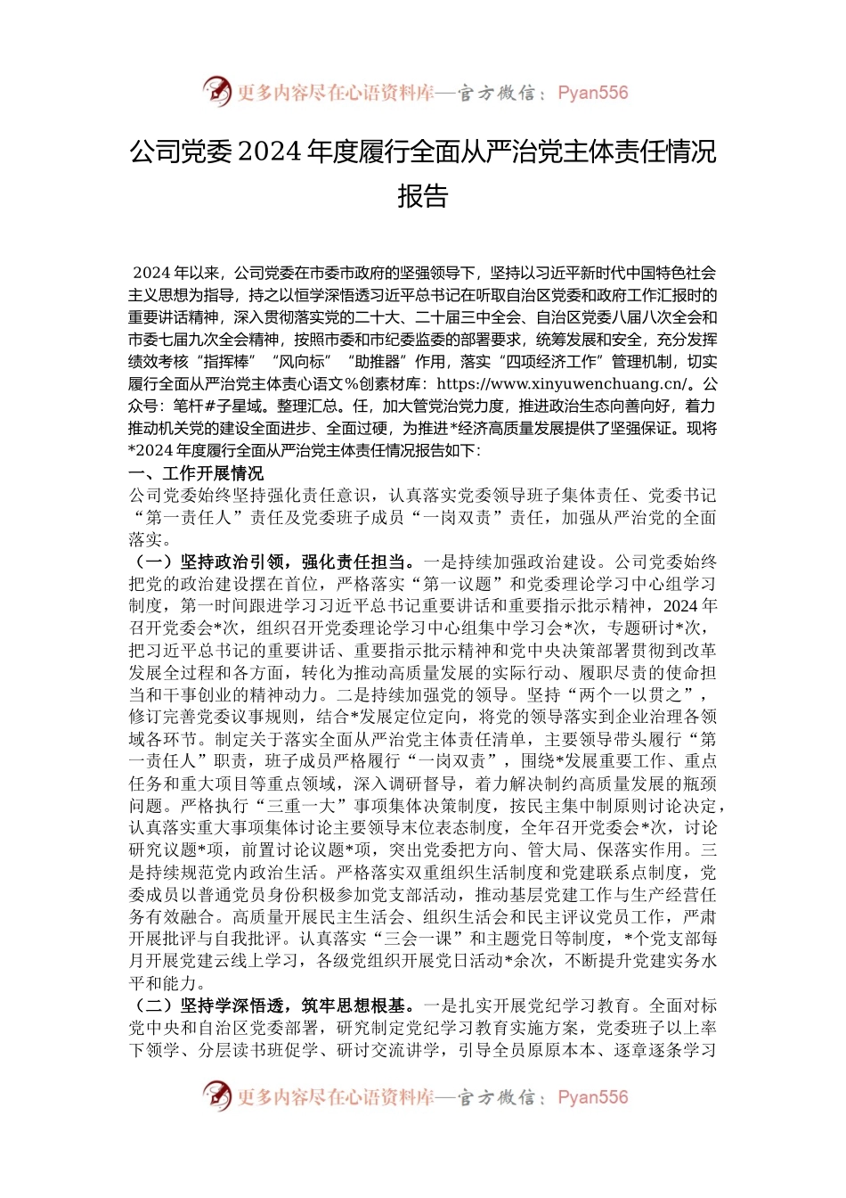 公司党委2024年度履行全面从严治党主体责任情况报告.docx_第1页