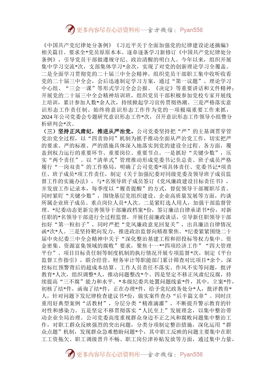 公司党委2024年度履行全面从严治党主体责任情况报告.docx_第2页