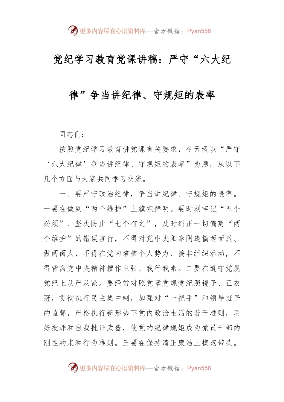 党纪学习教育党课讲稿：严守“六大纪律”争当讲纪律、守规矩的表率.docx_第1页