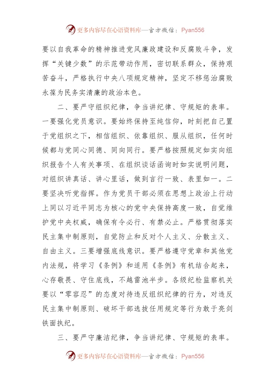 党纪学习教育党课讲稿：严守“六大纪律”争当讲纪律、守规矩的表率.docx_第2页