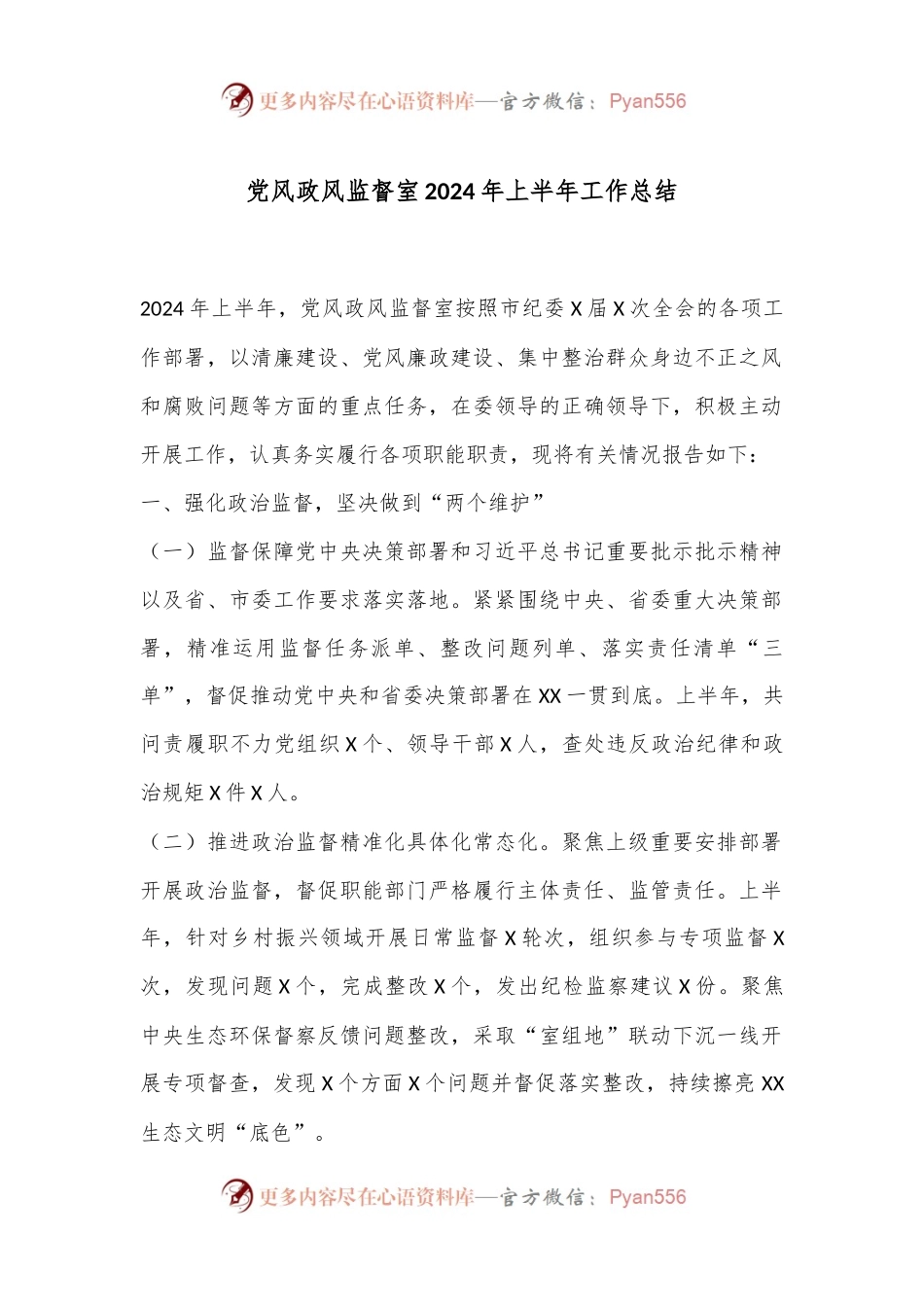 党风政风监督室2024年上半年工作总结.docx_第1页