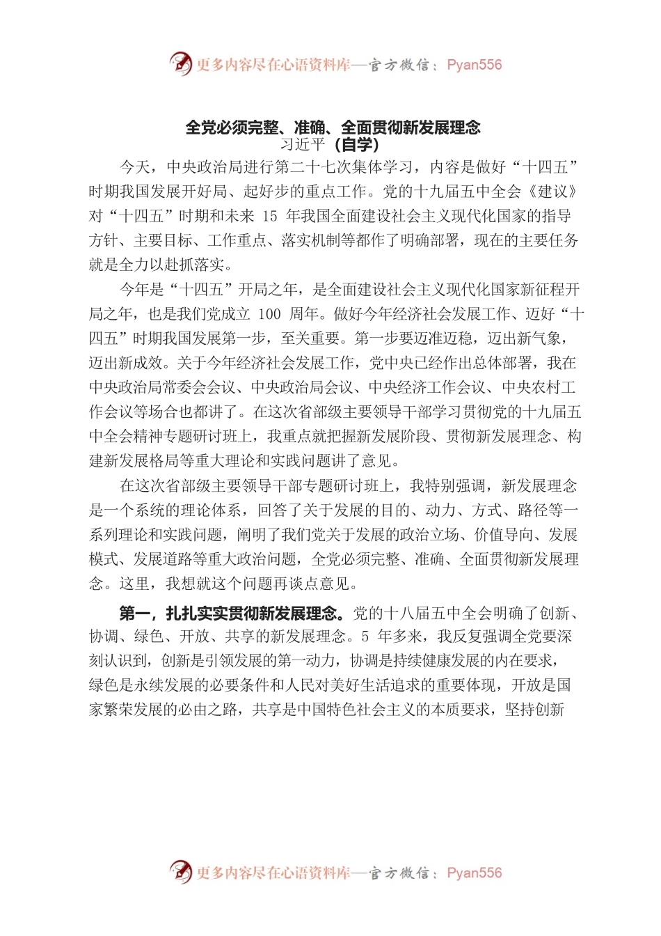 全党必须完整、准确、全面贯彻新发展理念.docx_第1页