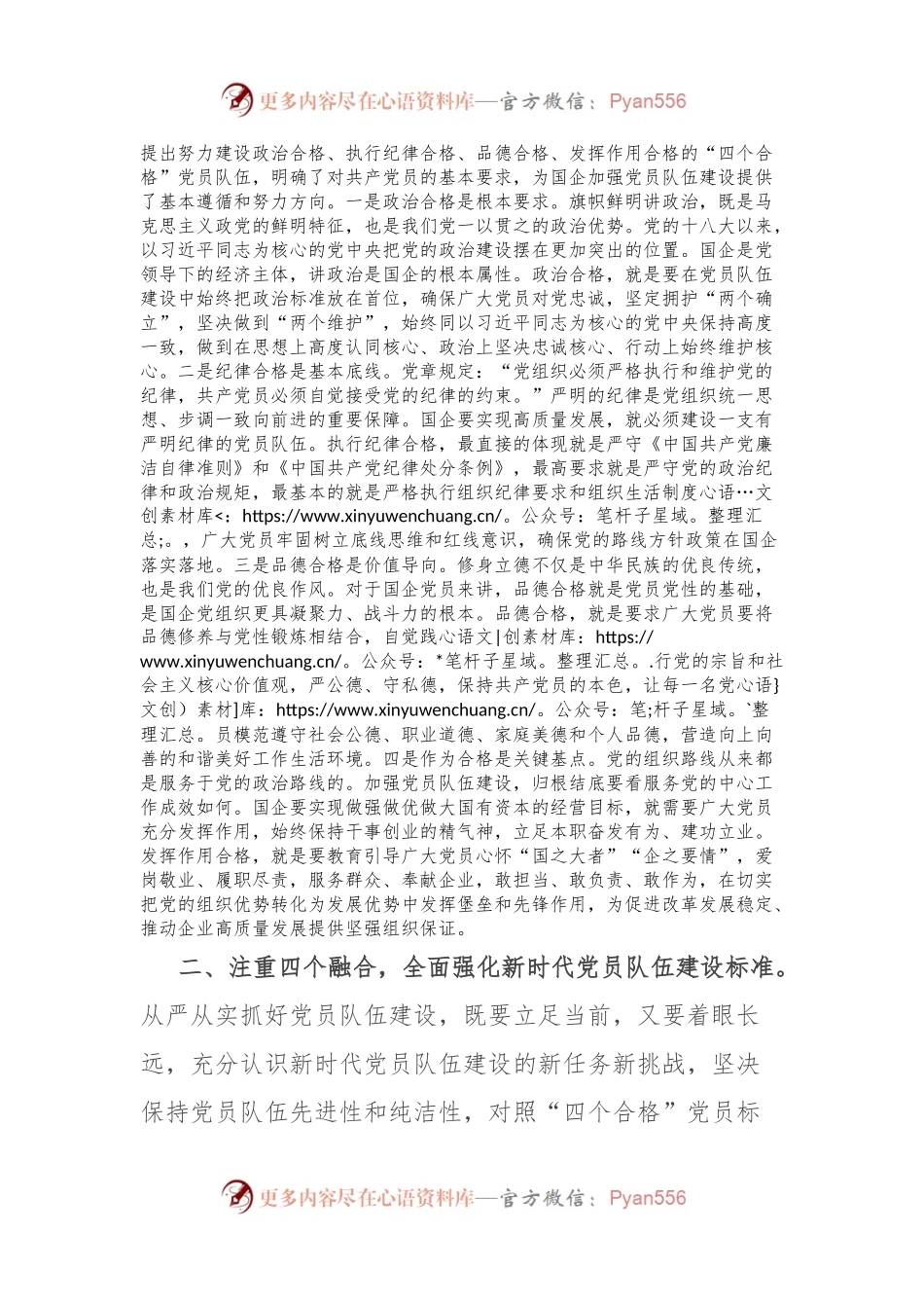 党课：从严从实抓好党员队伍建设，为推动国有企业高质量发展夯实基础.docx_第2页