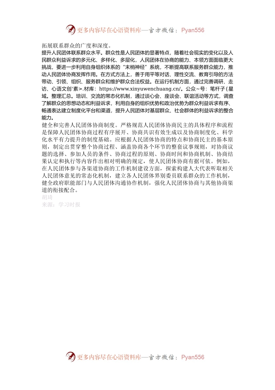 充分发挥人民团体协商的制度优势.docx_第2页