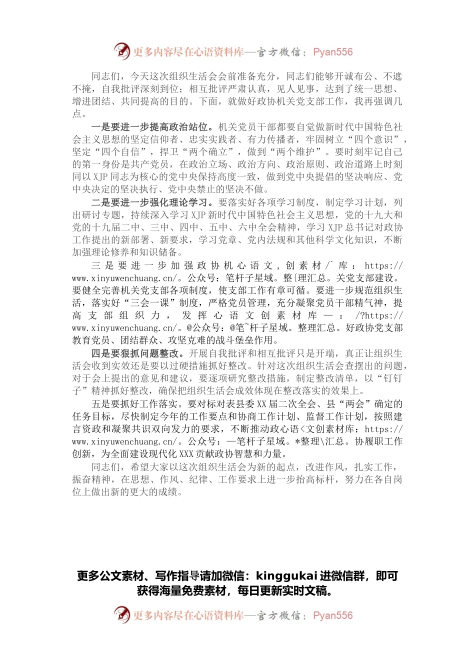 党支部书记在2021年度基层党组织组织生活会上的总结发言（政协）.docx_第1页