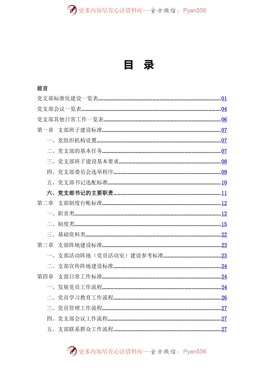 党支部标准化建设.docx_第2页