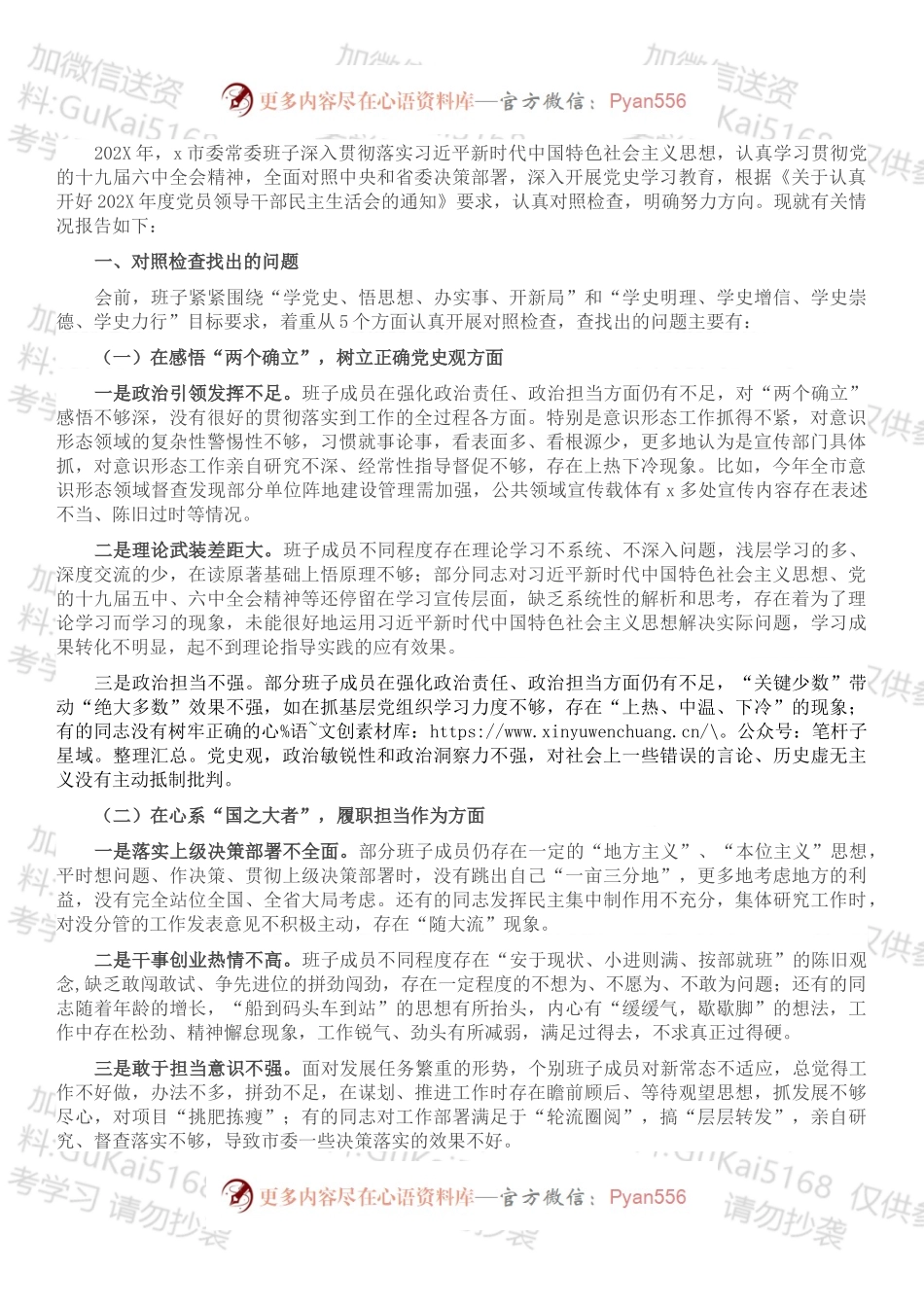 党史学习教育专题民主生活会市委常委班子对照检查材料 （2）.docx_第1页