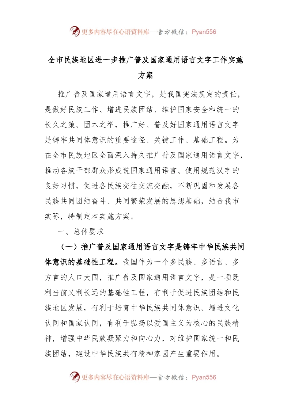 全市民族地区进一步推广普及国家通用语言文字工作实施方案.docx_第1页