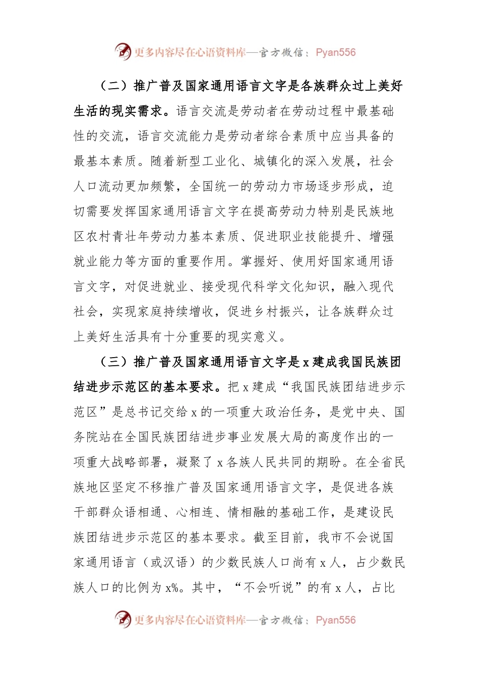 全市民族地区进一步推广普及国家通用语言文字工作实施方案.docx_第2页