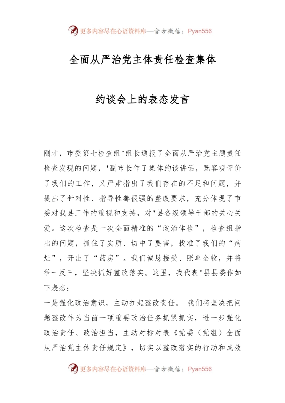 全面从严治党主体责任检查集体约谈会上的表态发言.docx_第1页