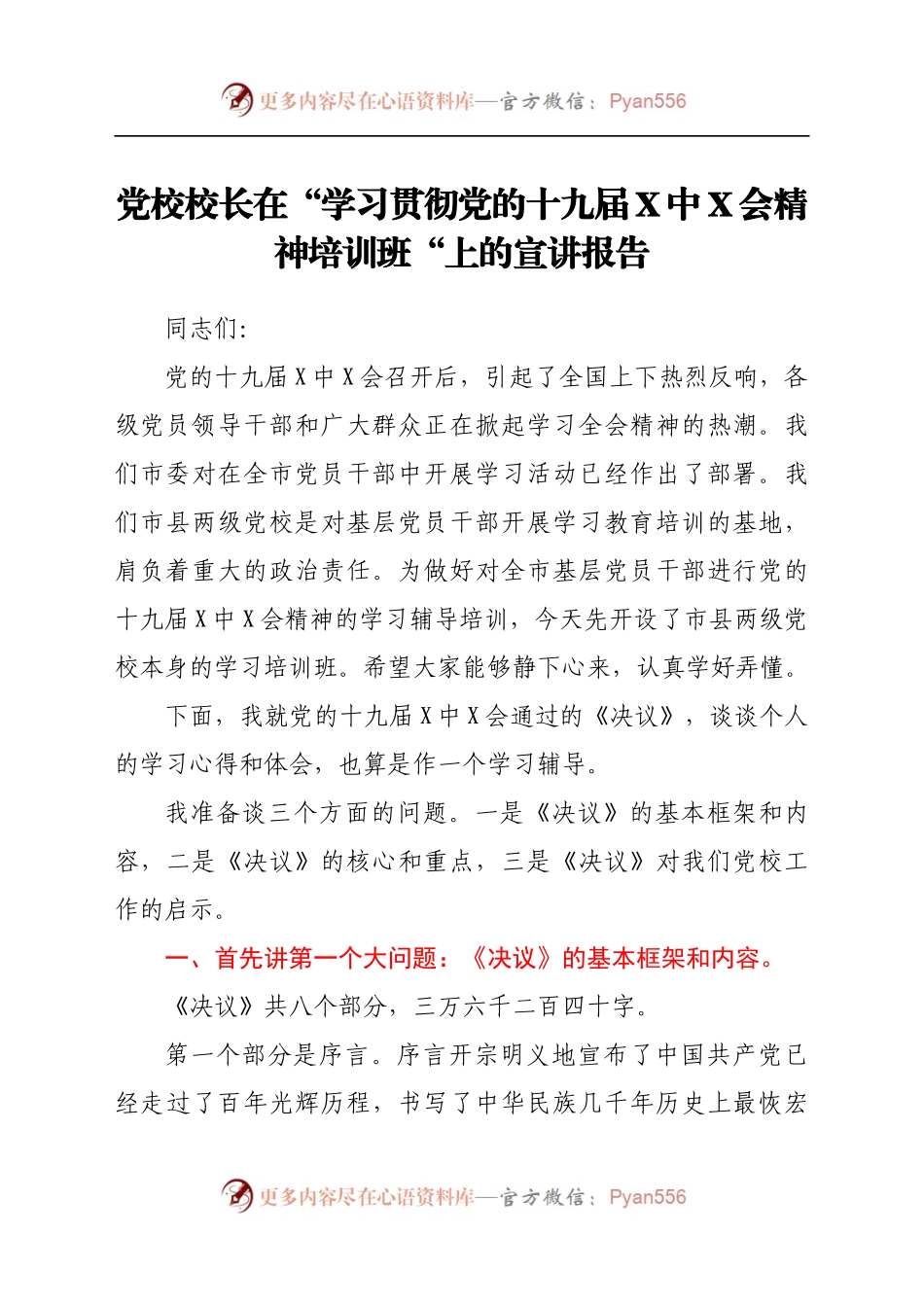 党校校长在“学习贯彻党的十九届X中X会精神培训班“上的宣讲报告.docx_第1页