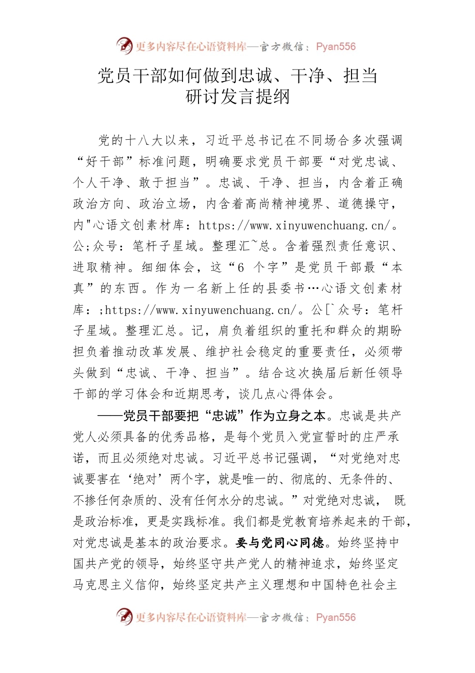 党员干部如何做到忠诚、干净、担当研讨发言.docx_第1页