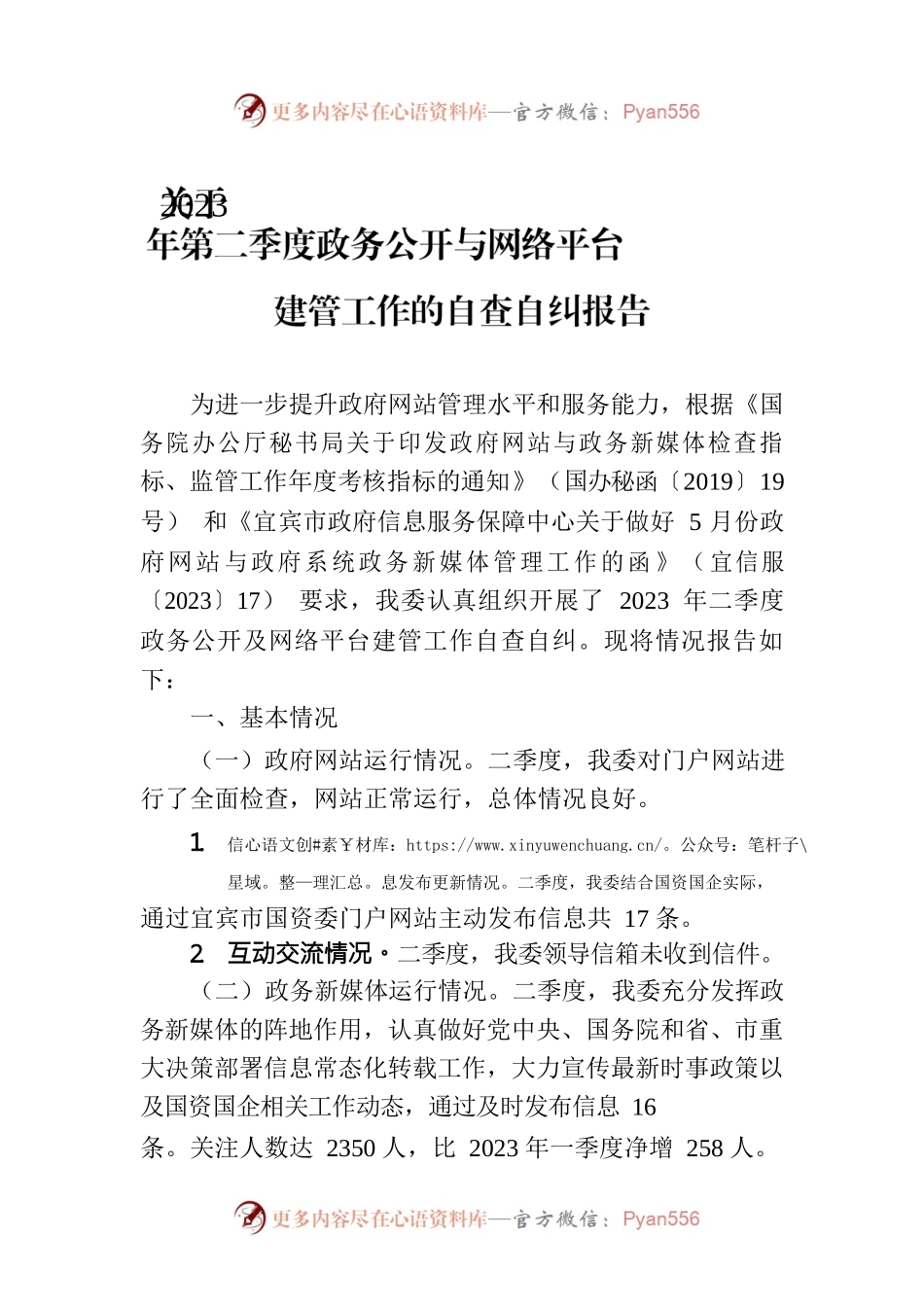 关于2023年第二季度政务公开与网络平台建管工作的自查自纠报告(20230602).docx_第1页