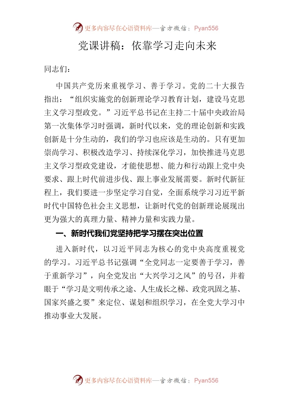 党课：依靠学习走向未来.docx_第1页