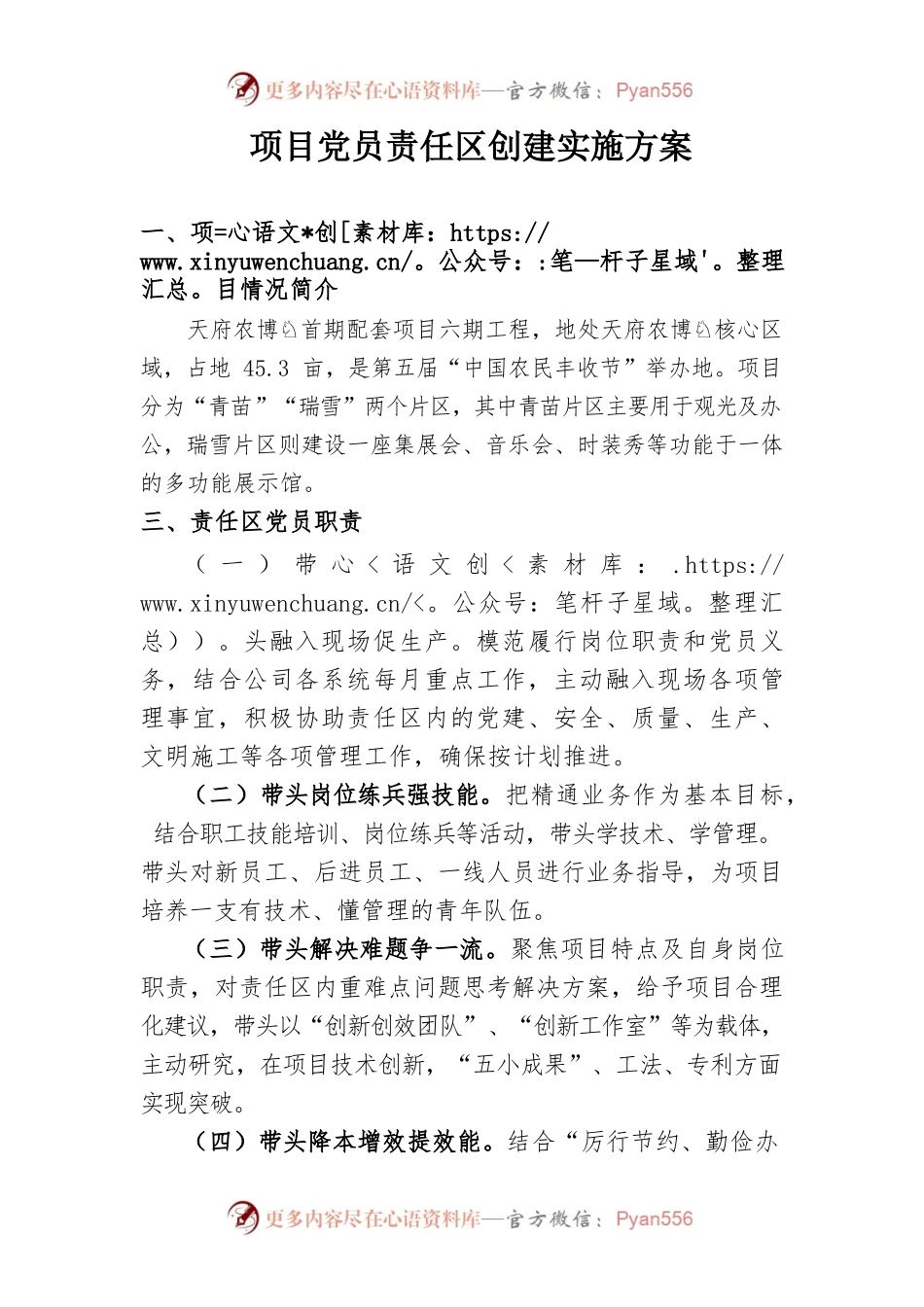 党员责任区创建实施方案.docx_第1页