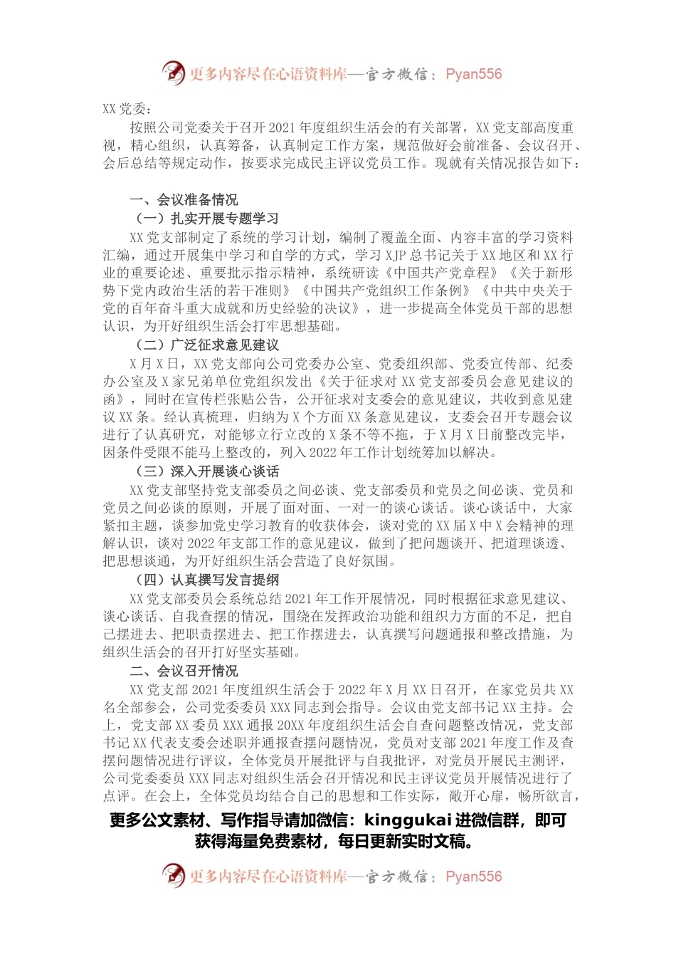 党支部关于2021年度组织生活会召开情况的报告.docx_第1页
