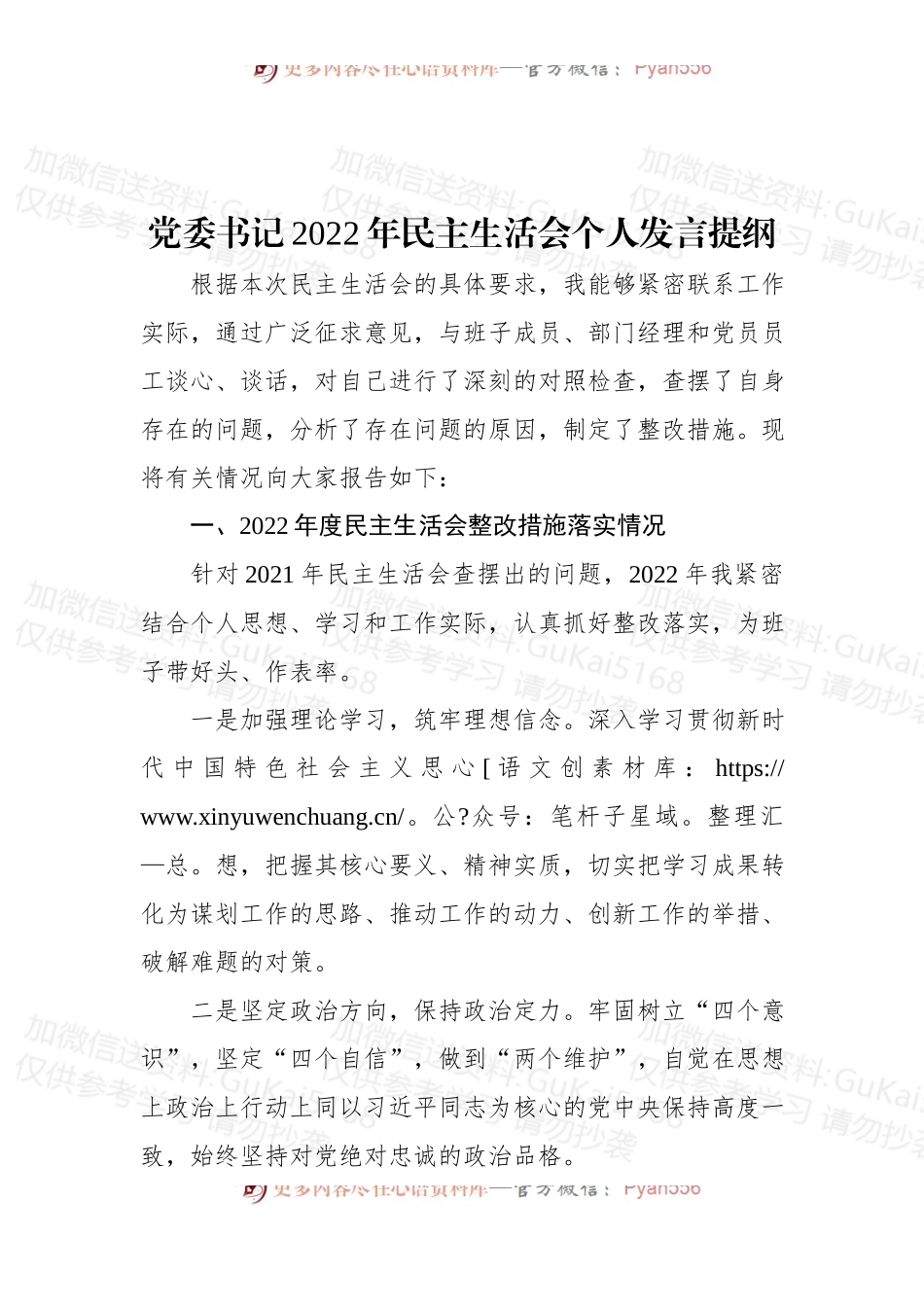 党委书记2022年民主生活会个人发言提纲.docx_第1页