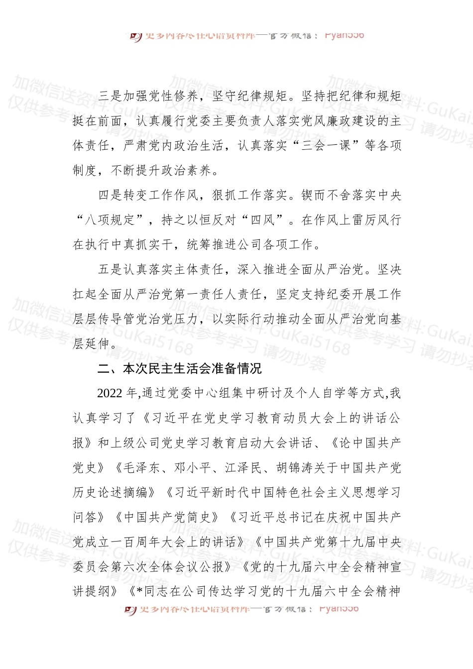 党委书记2022年民主生活会个人发言提纲.docx_第2页