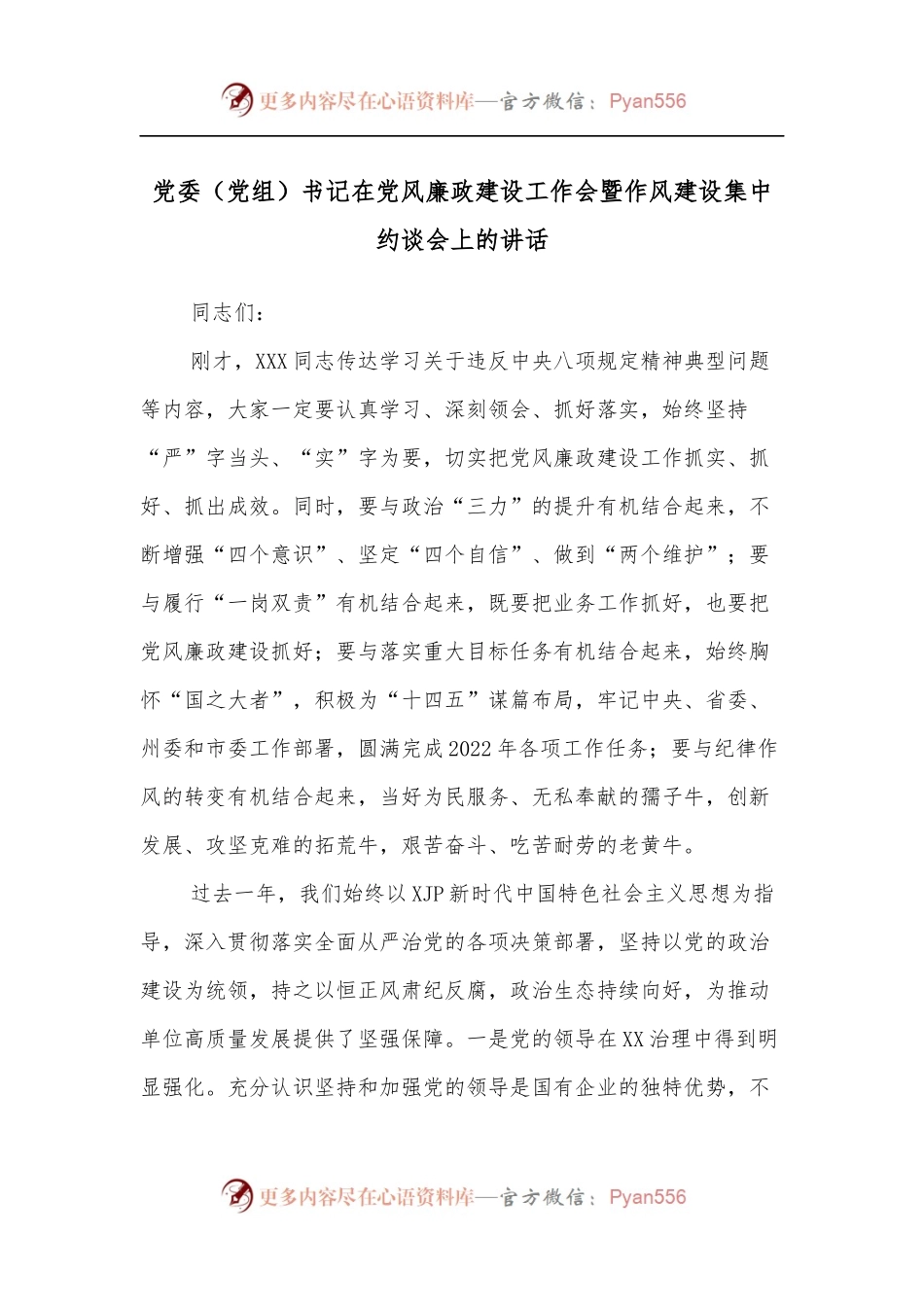 党委[党组]书记在党风廉政建设工作会暨作风建设集中约谈会上的讲话.docx_第1页