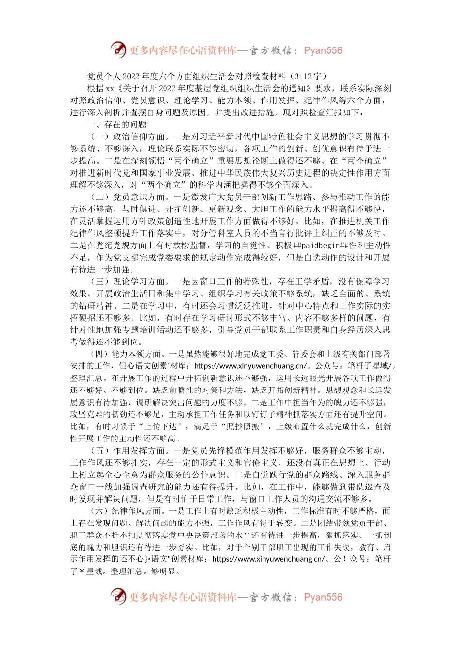 党员个人2022年度六个方面组织生活会对照检查材料（政治信仰等6方面）.docx_第1页