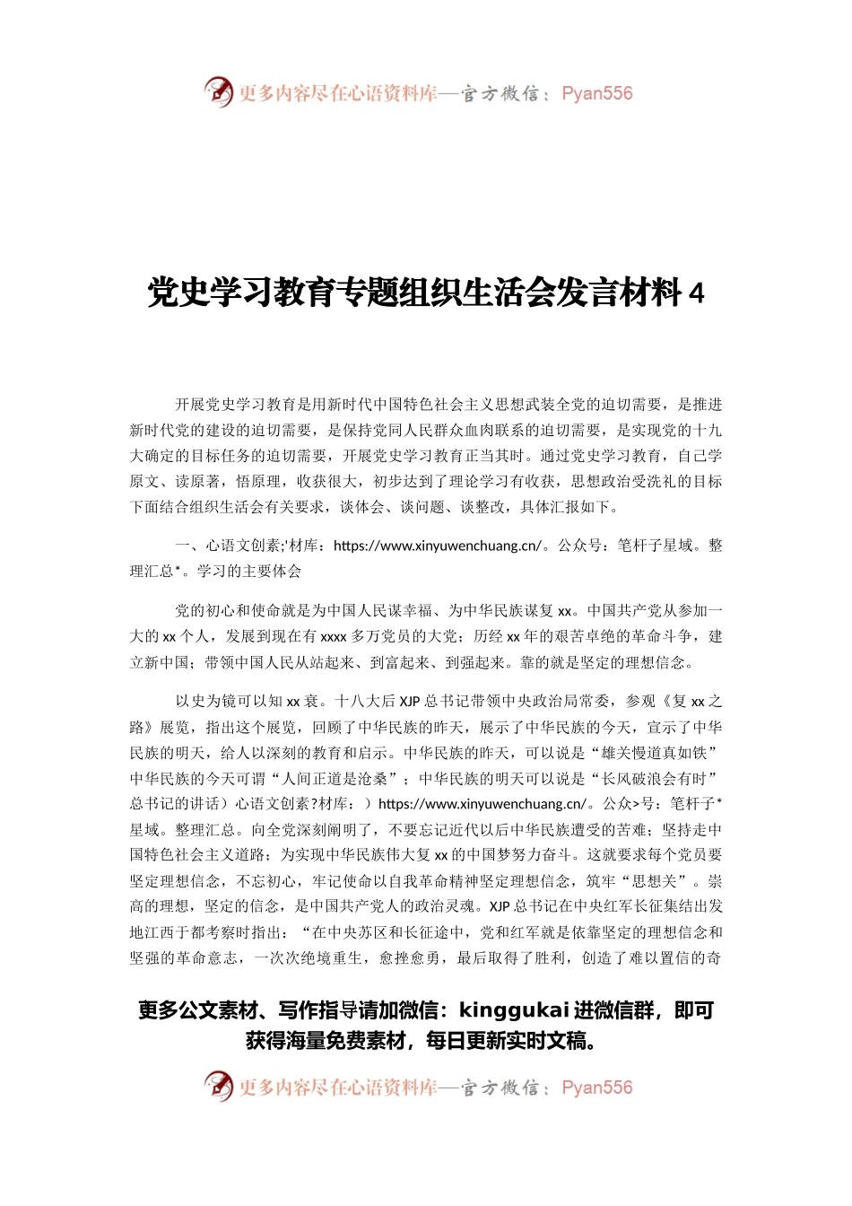 党史学习教育专题组织生活会发言材料.docx_第1页