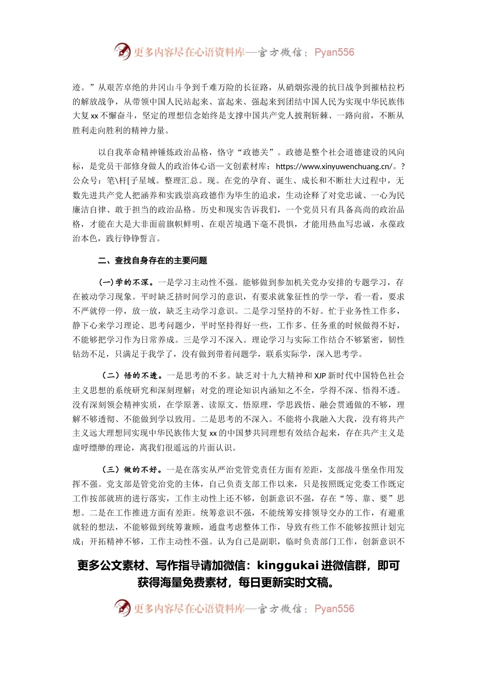 党史学习教育专题组织生活会发言材料.docx_第2页
